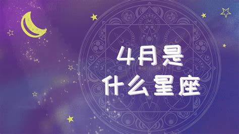 四月17是什么星座|阳历4月17月是什么星座